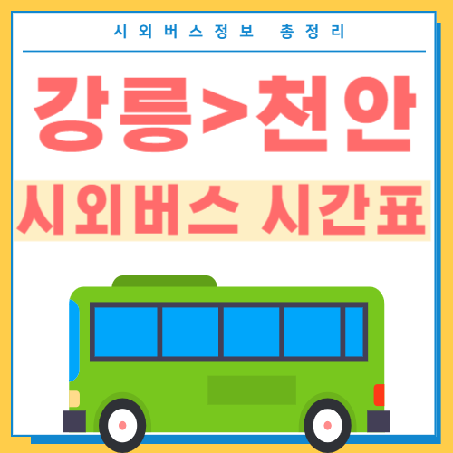 강릉에서 천안 시외버스 시간표 썸네일