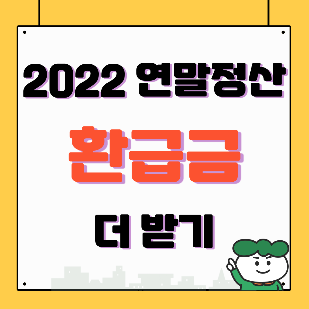 2022년 연말정산
