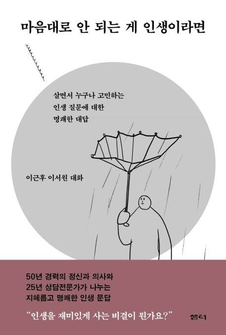 마음대로 안 되는 게 인생이라면 책 표지