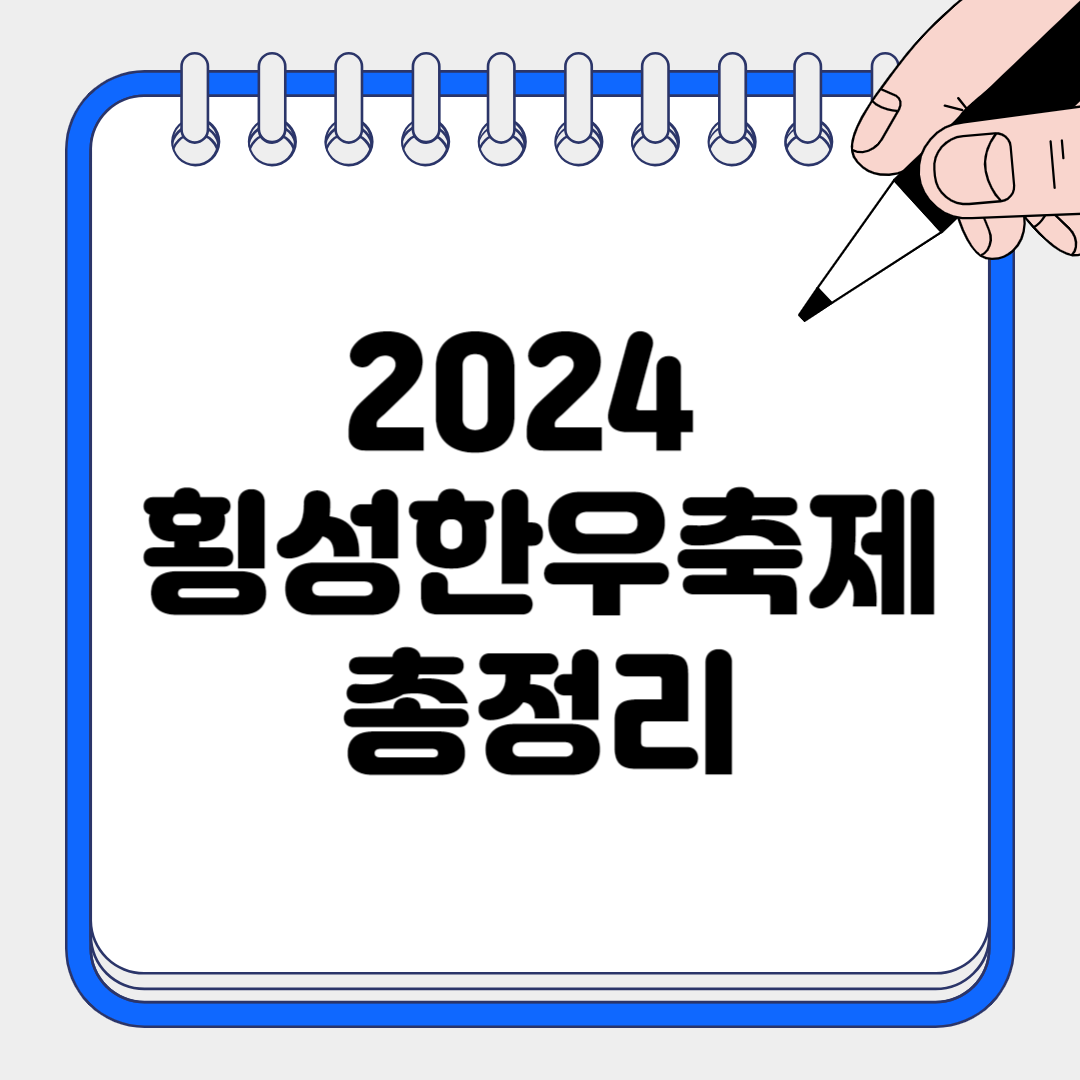 2024 횡성한우축제