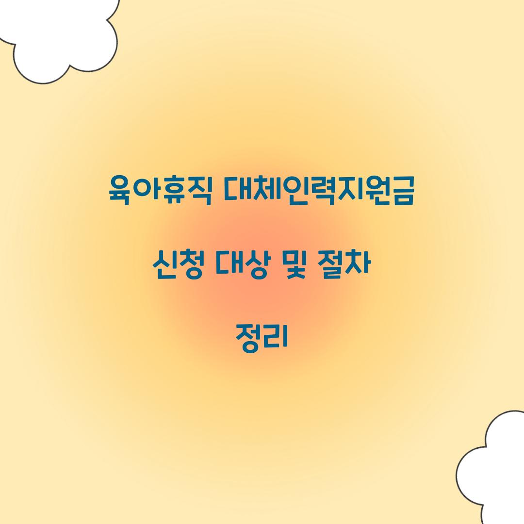 육아휴직 대체인력지원금