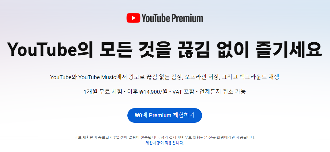 유튜브-프리미엄-무료체험-이미지