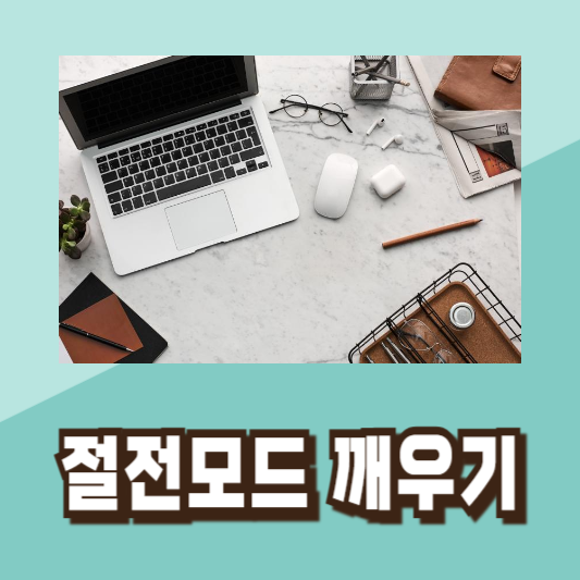윈도우절전모드단축키설정