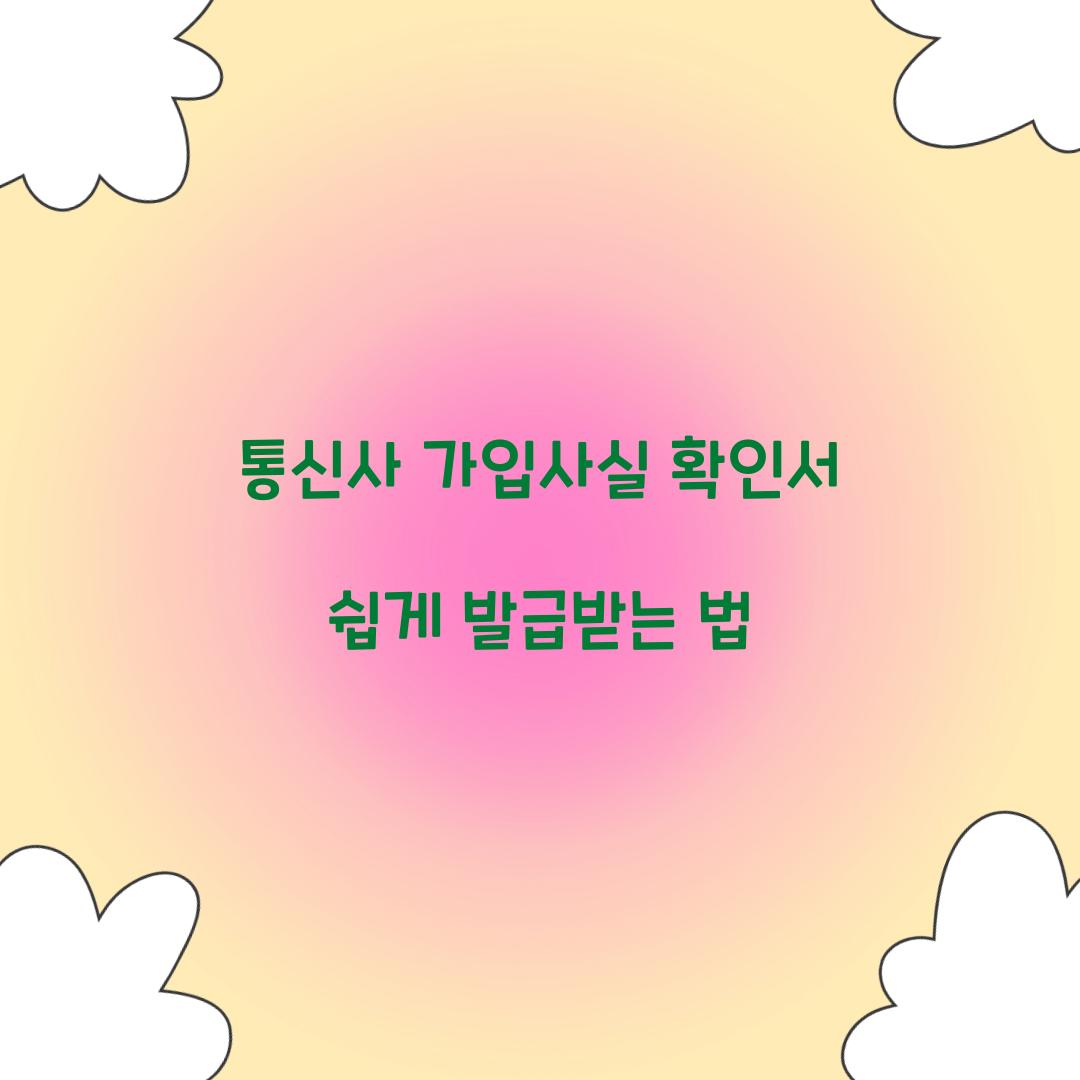 통신사 가입사실 확인서