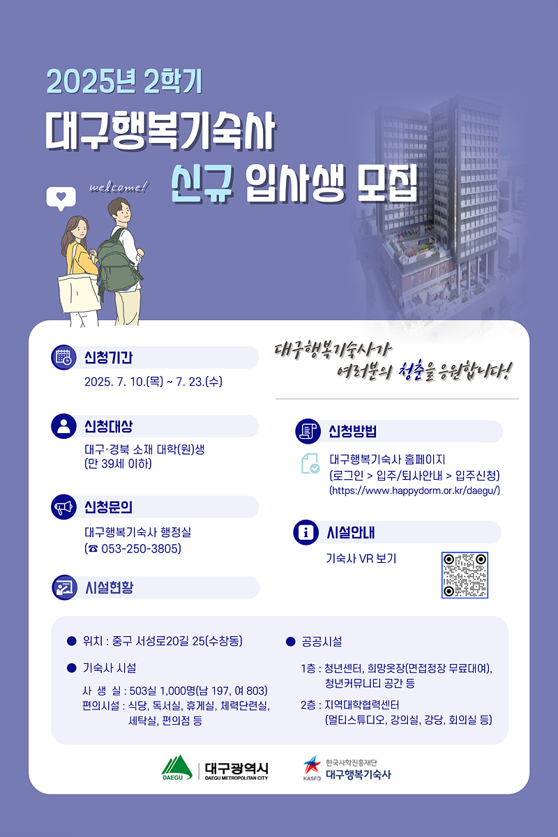 대구행복기숙사 2학기 신규 입사생 모집