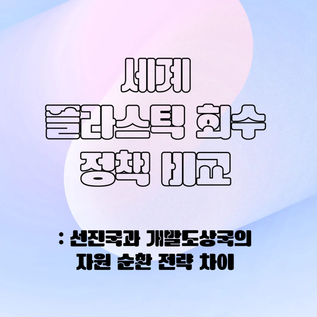 세계의 플라스틱 회수 정책