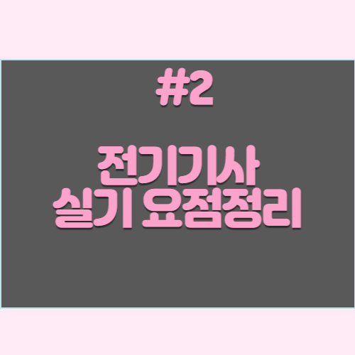 최신 전기기사 실기 단답형 요약본 #2
