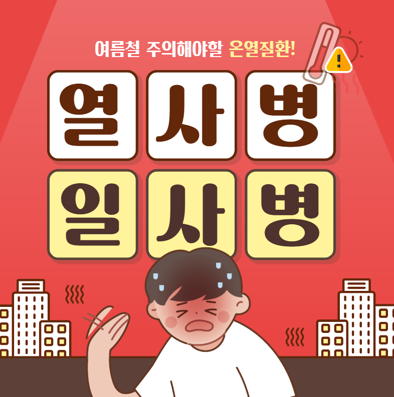 열사병일사병