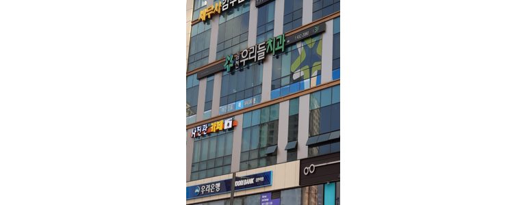김천시 교정 치과