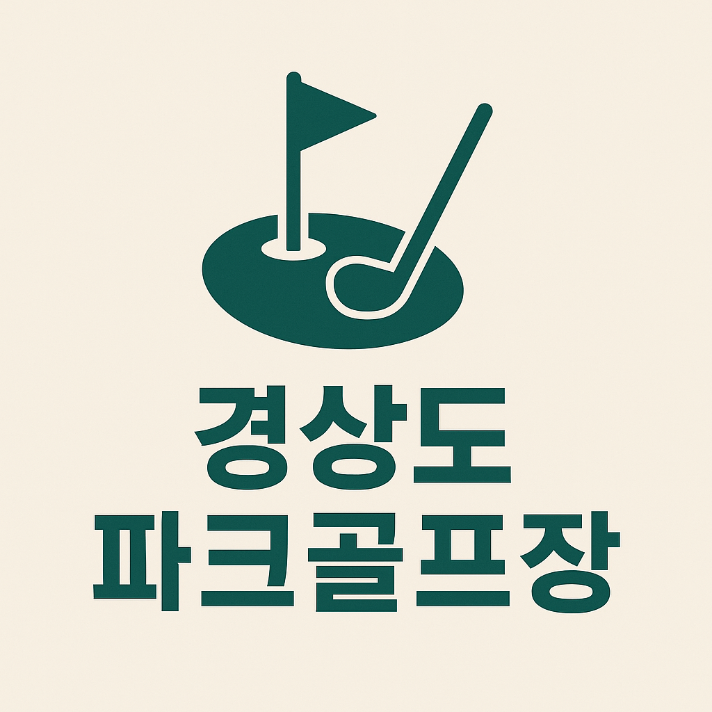 경상도 파크골프장