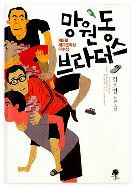 망원동 브라더스 책 표지 이미지