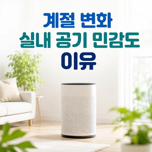 계절 변화 실내 공기 민감도 이유