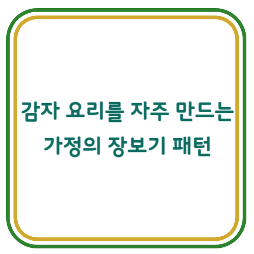 감자 요리를 자주 만드는 가정의 장보기 패턴