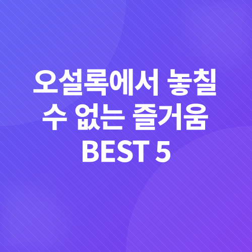 오설록_2