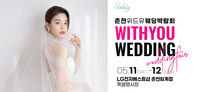 춘천-위드유-웨딩박람회