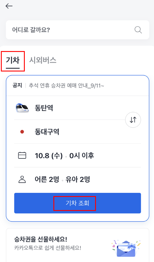 카카오t-기차/시외버스예매방법