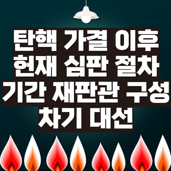 탄핵-가결-이후-헌재-심판-절차-기간-재판관-구성-차기-대선