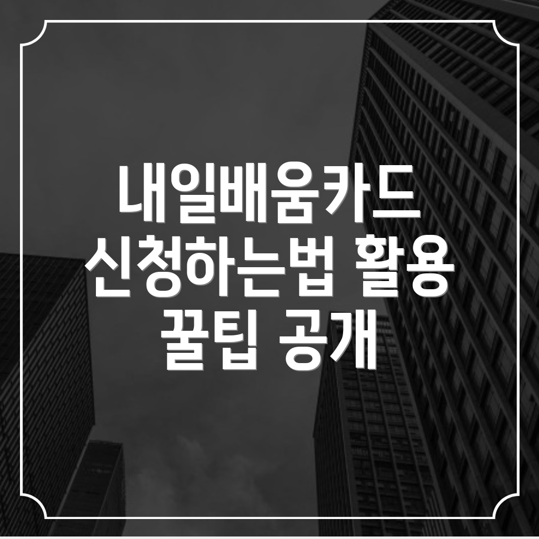 내일배움카드