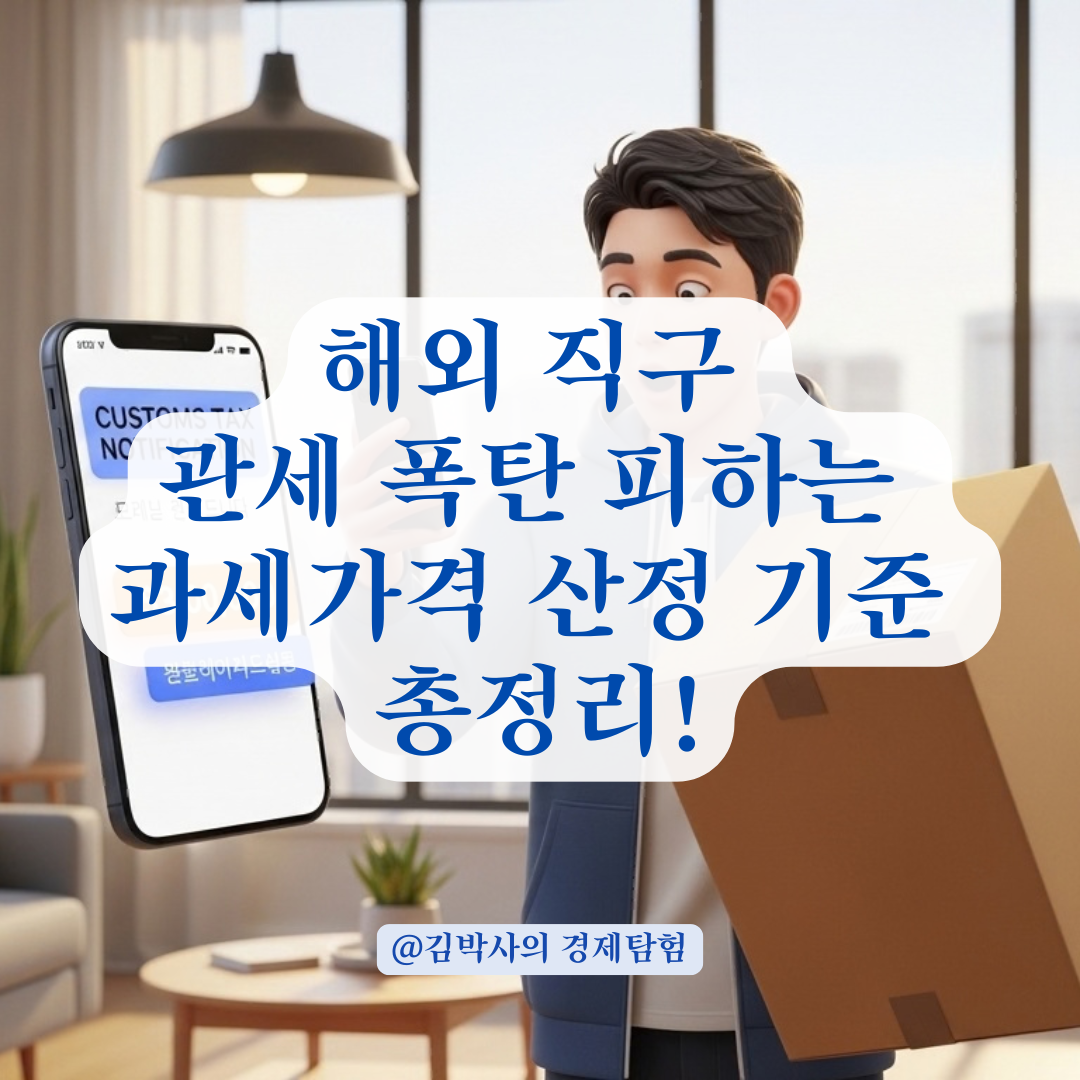 해외 직구 관부가세 계산 시 과세가격 산정 범위와 기준 정리!