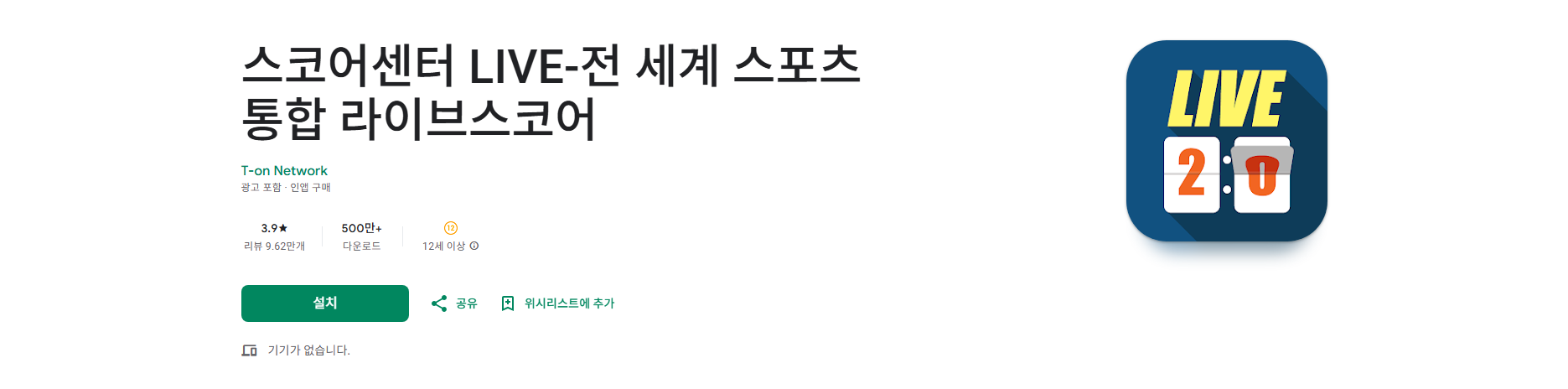 실시간 라이브스코어 어플, 스코어센터 LIVE, 실시간으로 경기 스코어 조회