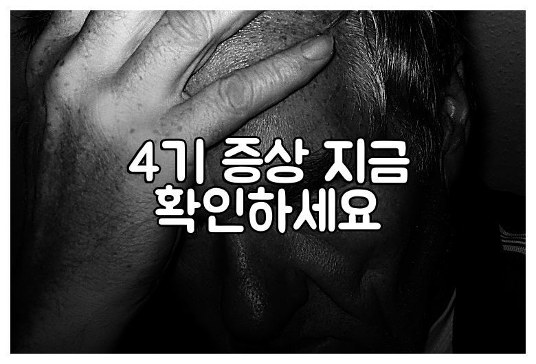 4기 증상 지금 확인하세요