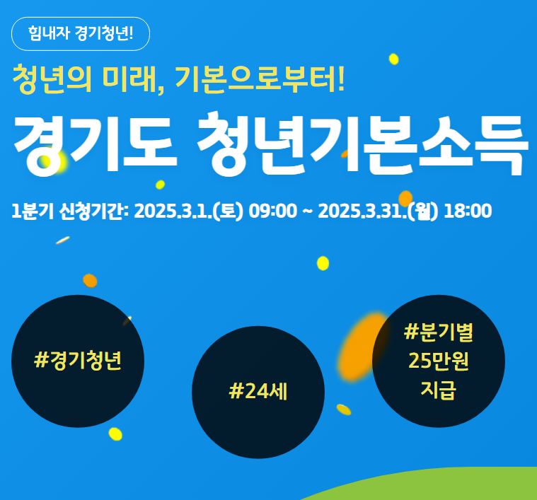 경기도 청년기본소득 신청방법
