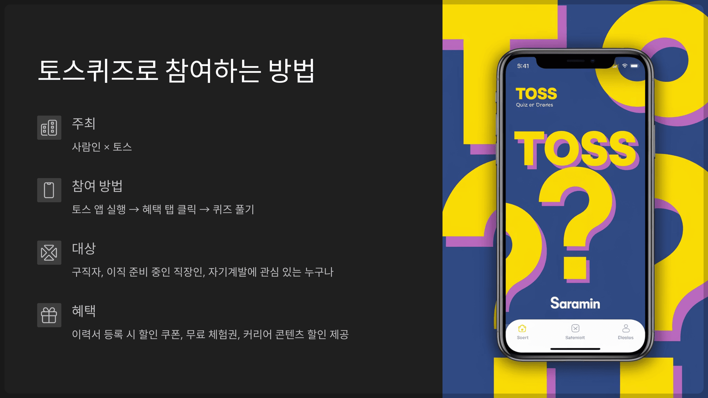 토스퀴즈로 참여하는 방법