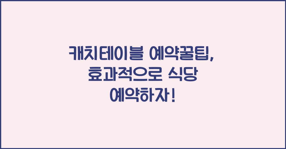 캐치테이블 예약꿀팁