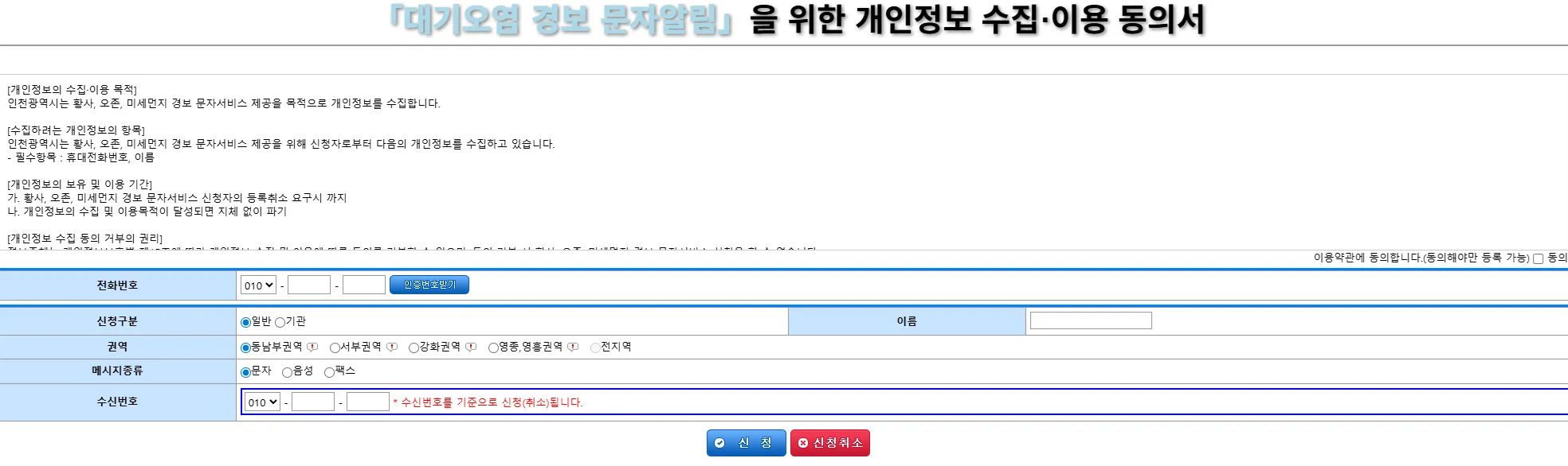무료 대기 경보 미세먼지 서비스 인천 대기오염 경보발령 알림 문자서비스
