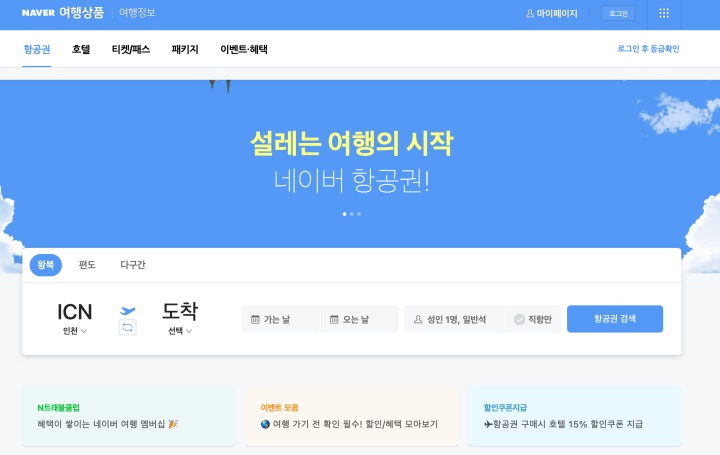 네이버 항공권