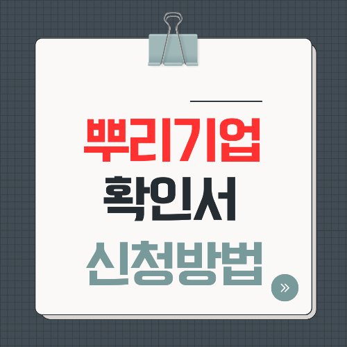 뿌리기업확인서 신청방법