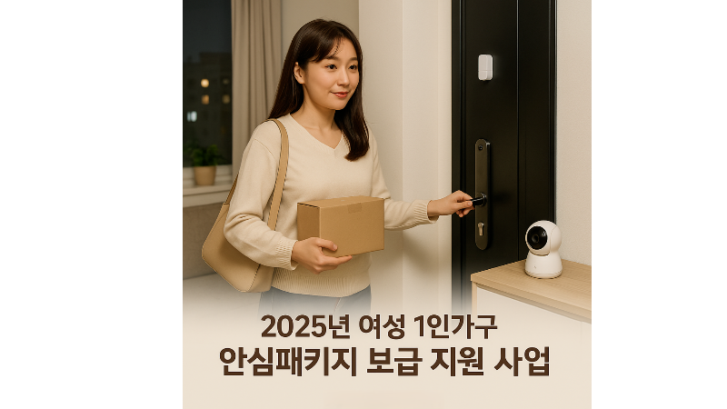 2025년-경기도-여성-1인가구-안심패키지