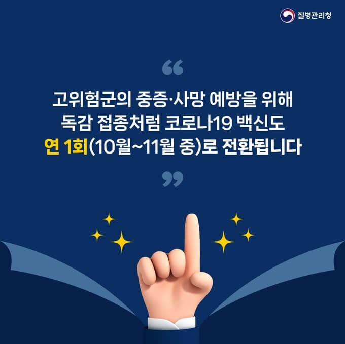 코로나19 백신 연 1회 접종