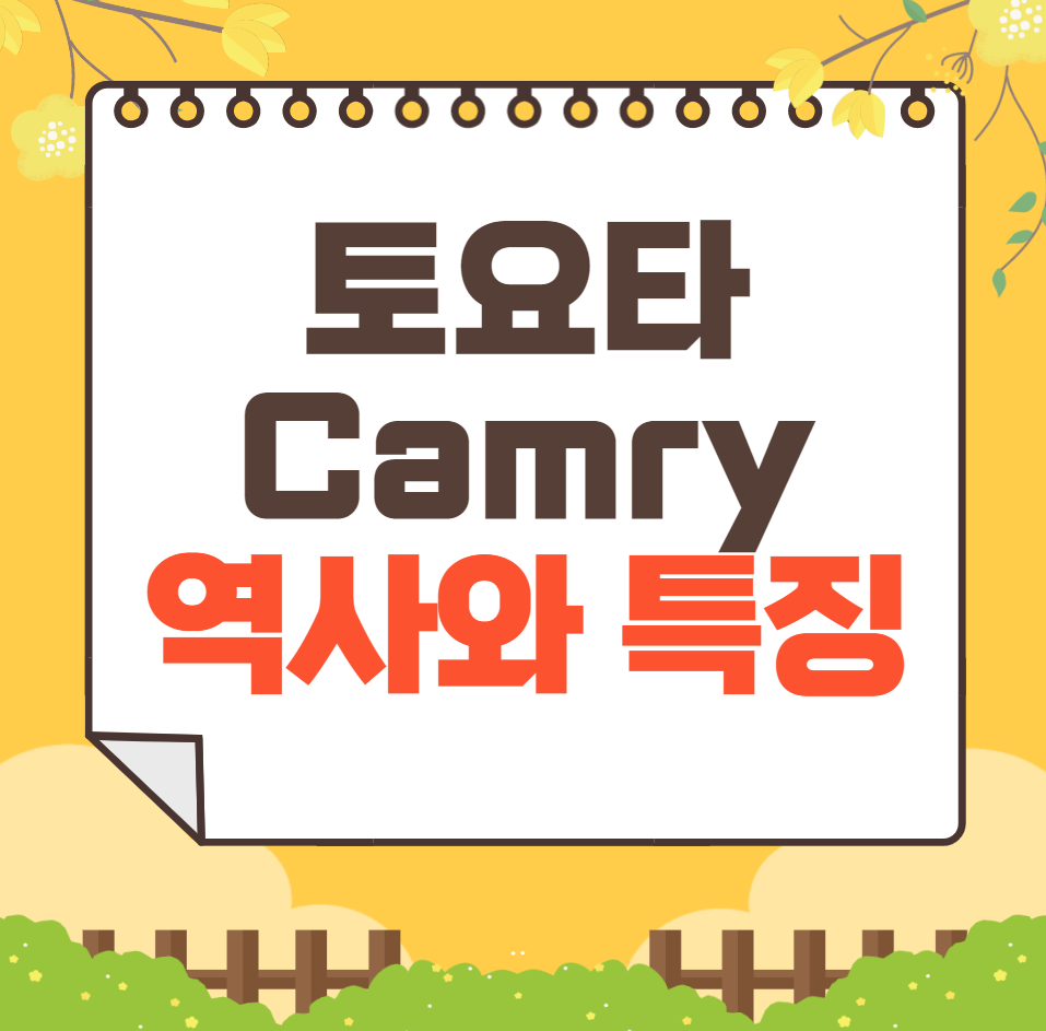 토요타 Camry의 역사와 가격, 제원, 연비