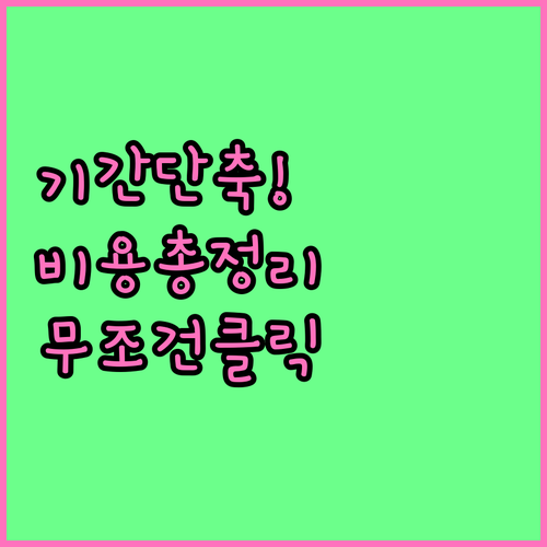 개인회생 기간 단축 인지대 송달료 및..
