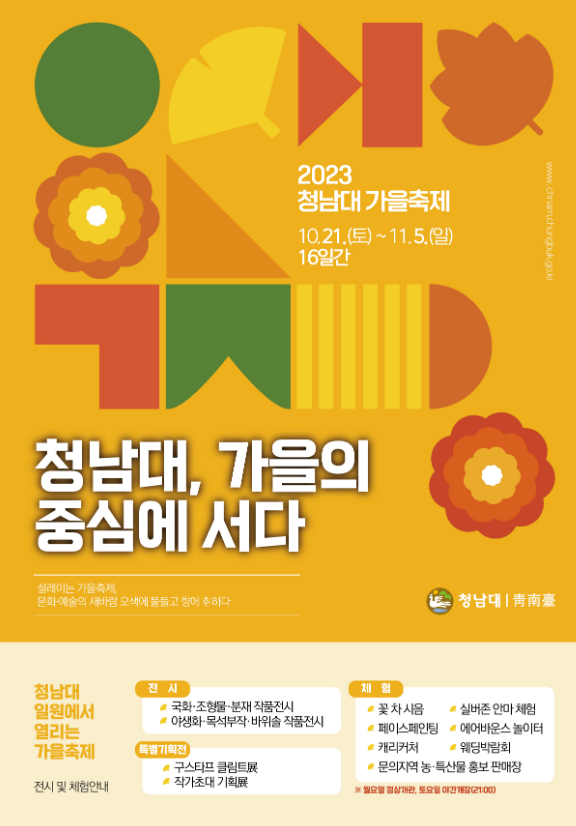 청남대 국화꽃 축제