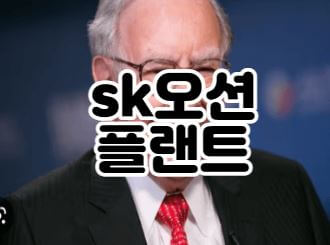 SK 오션플랜트 썸네일