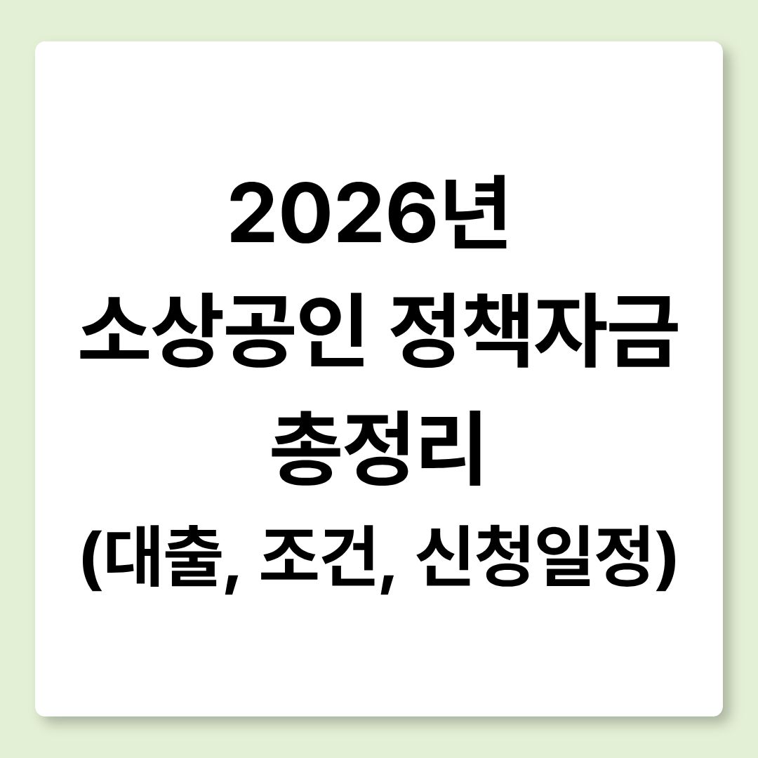 2026년 소상공인 정책자금 총정리 (대출, 조건, 신청일정)