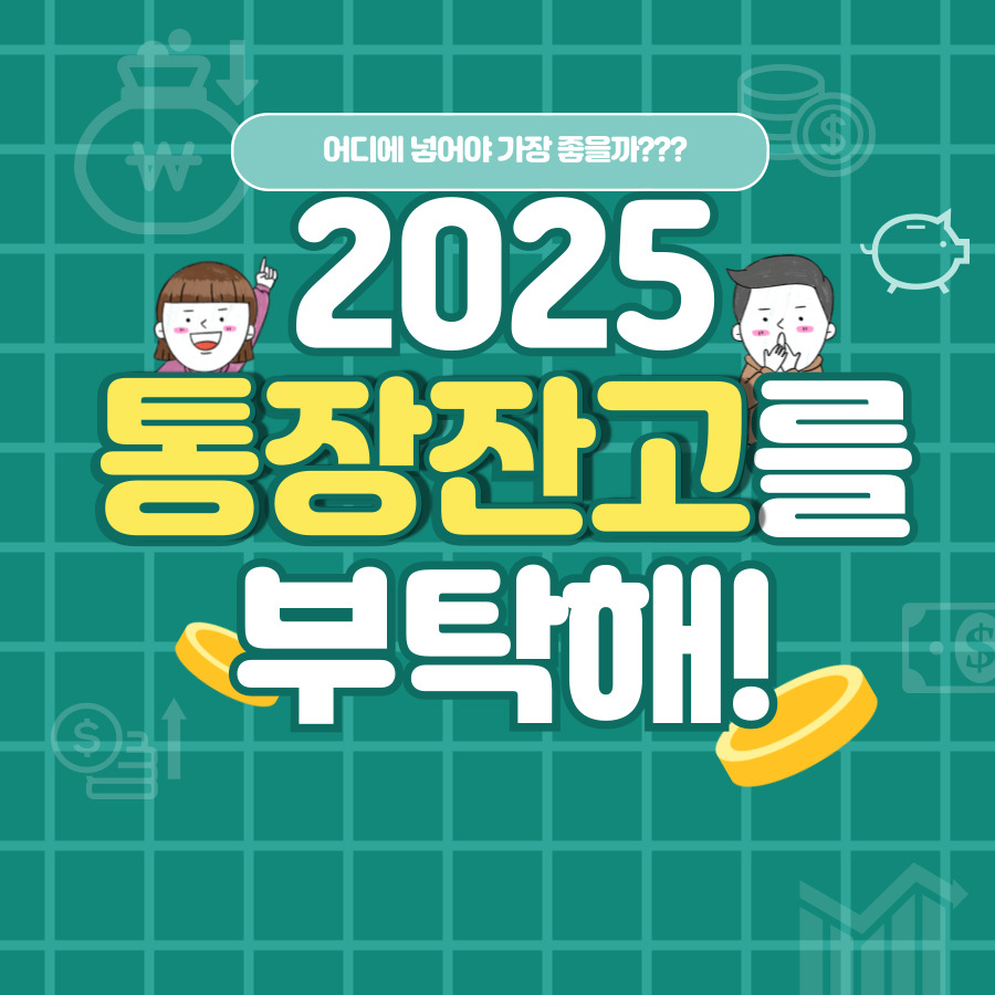 저축 계좌의 종류와 선택 방법 예/적금, 자유 적립식, 고이율 계좌 다양해요