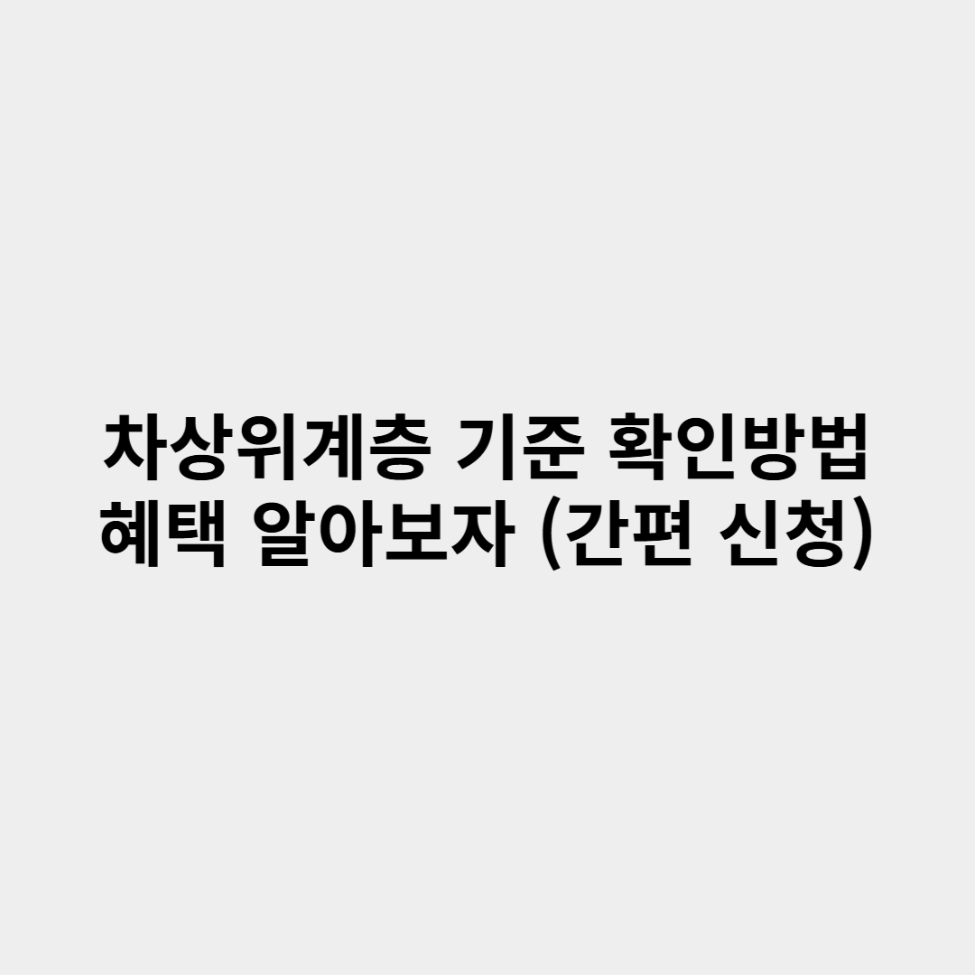 2025년 차상위계층 기준 확인방법 혜택 간편신청