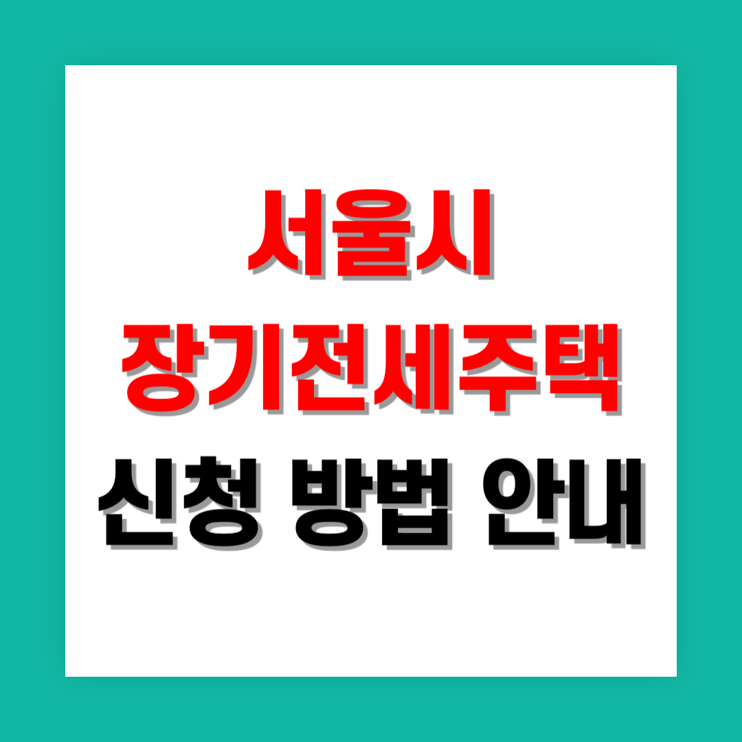 서울시 장기전세주택 신청 썸네일