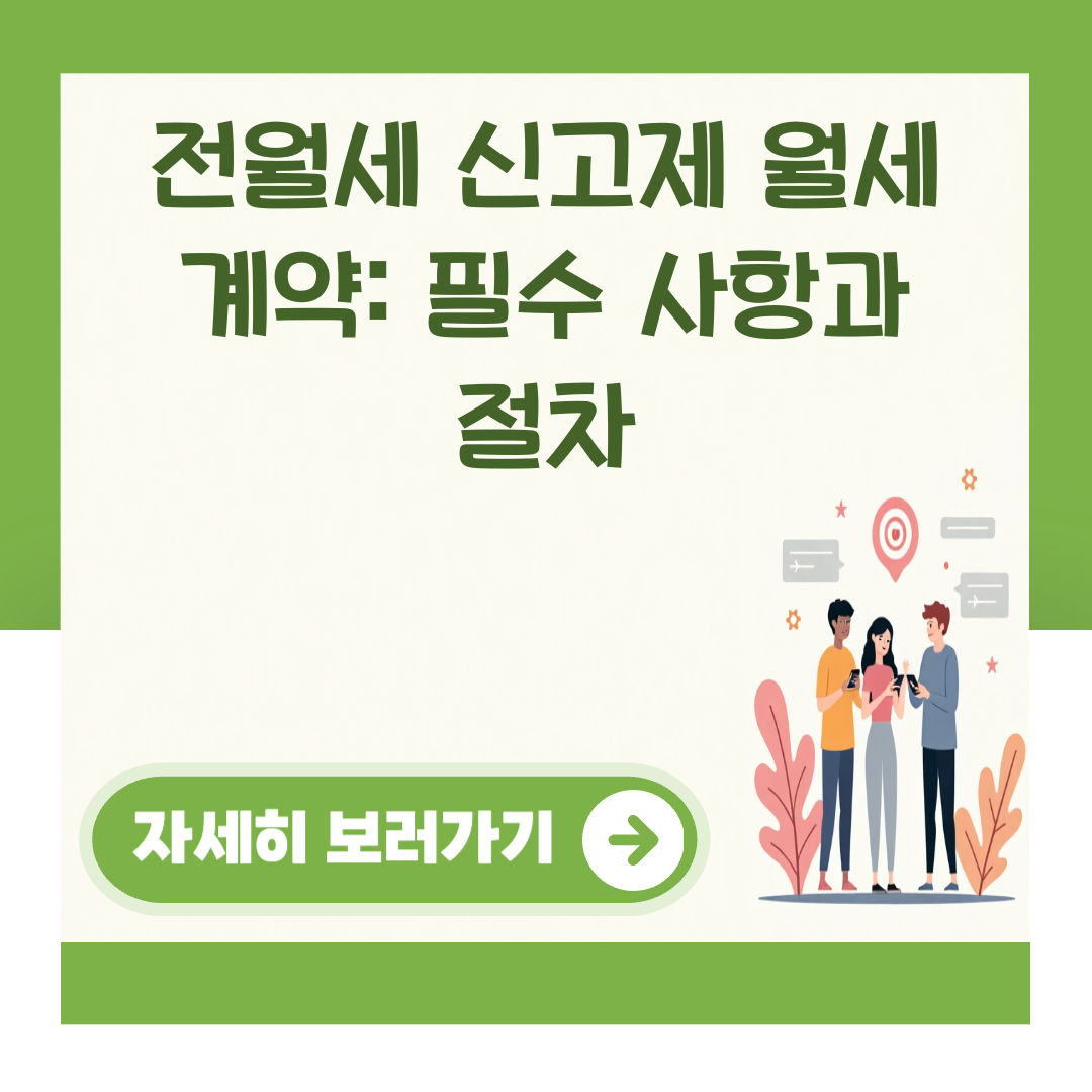 전월세 신고제 월세 계약: 필수 사항과 절차 대표 이미지