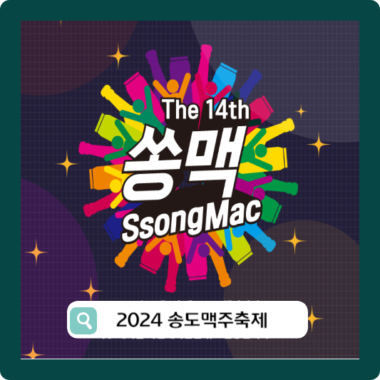 2024 송도 맥주축제 예약 먹거리 정보