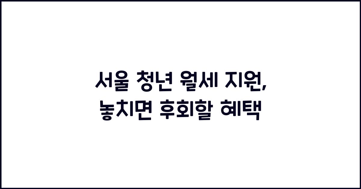 서울 청년 월세 지원