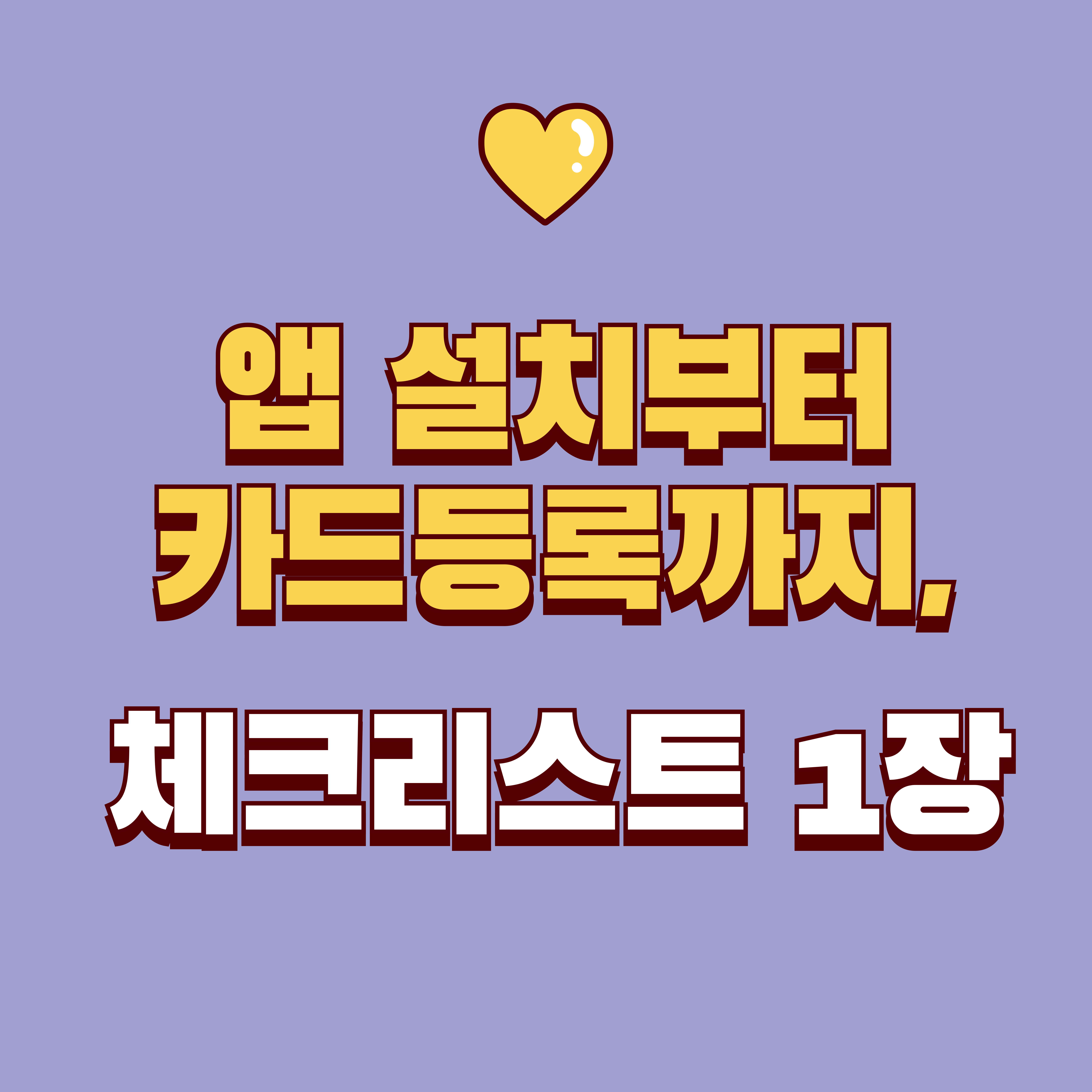 디지털상품권 앱 설치/카드 등록 : 오류 줄이는 순서대로 정리