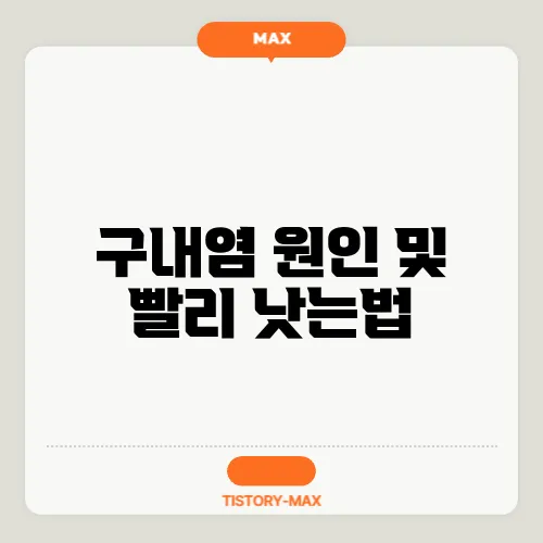 구내염 원인 및 빨리 낫는법