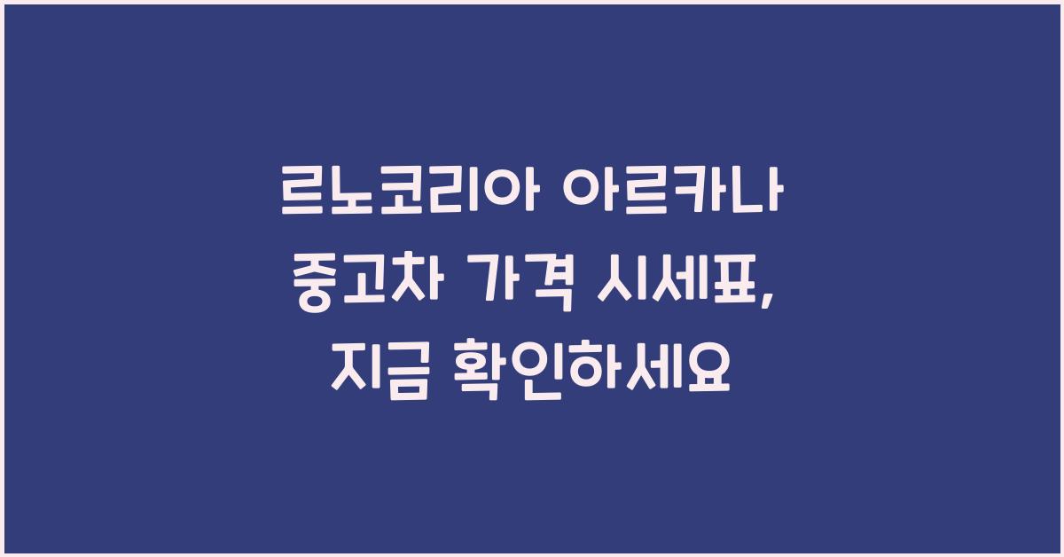 르노코리아 아르카나 중고차 가격 시세표