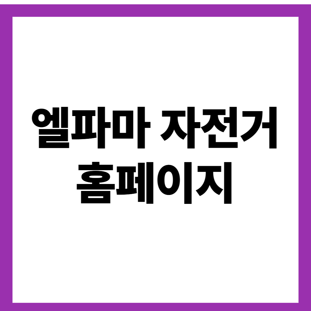 엘파마 자전거 홈페이지