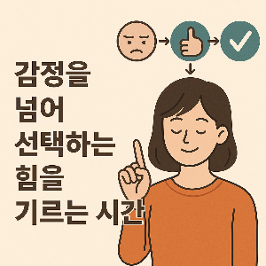 감정 선택 힘
