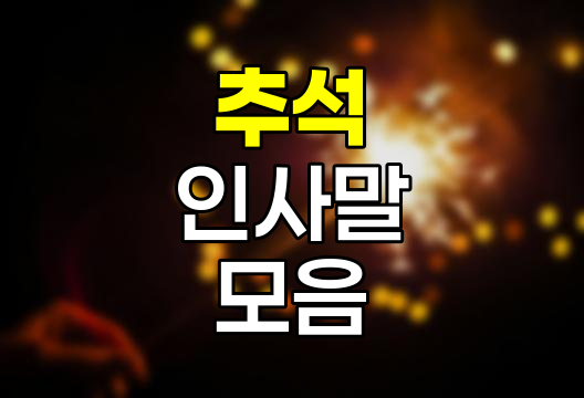 2024년 추석 인사말 모음, 가족, 친구, 직장인을 위한 문구